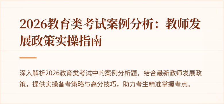 2026教育类考试案例分析：教师发展政策实操指南