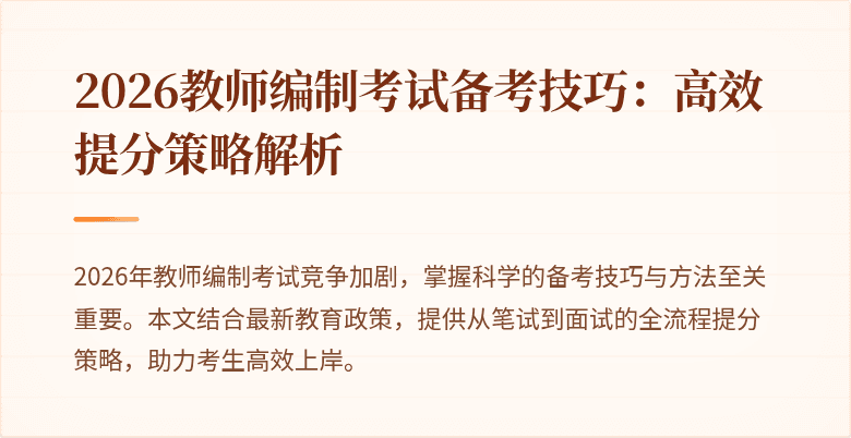 2026教师编制考试备考技巧：高效提分策略解析