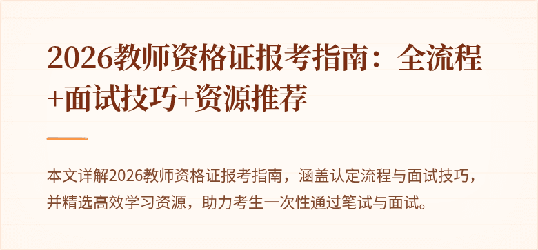 2026教师资格证报考指南:全流程+面试技巧+资源推荐