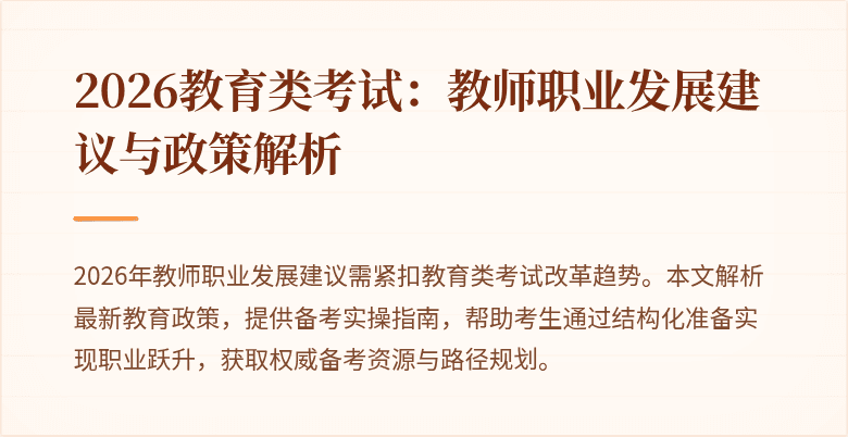 2026教育类考试：教师职业发展建议与政策解析