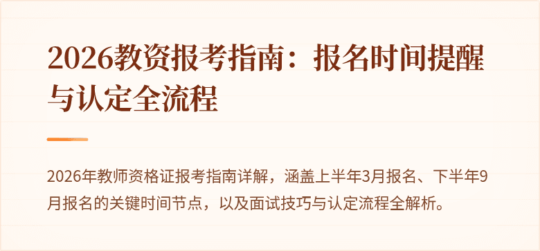 2026教资报考指南:报名时间提醒与认定全流程