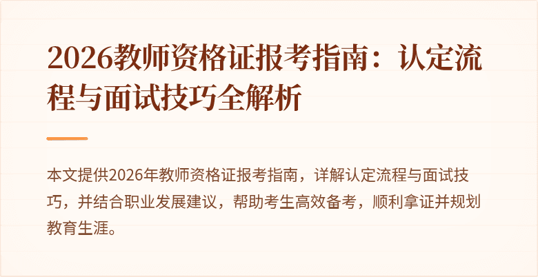 2026教师资格证报考指南:认定流程与面试技巧全解析