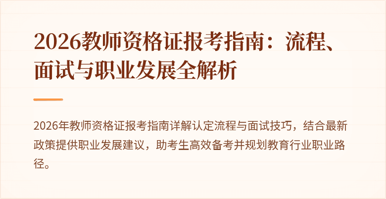 2026教师资格证报考指南:流程、面试与职业发展全解析