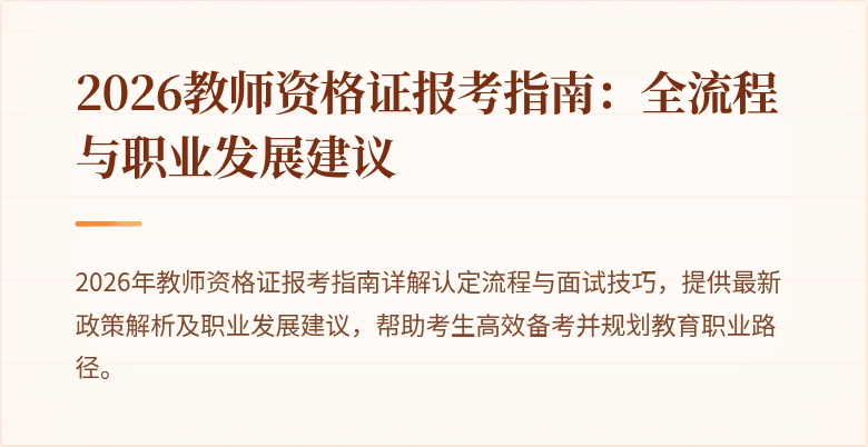 2026教师资格证报考指南:全流程与职业发展建议