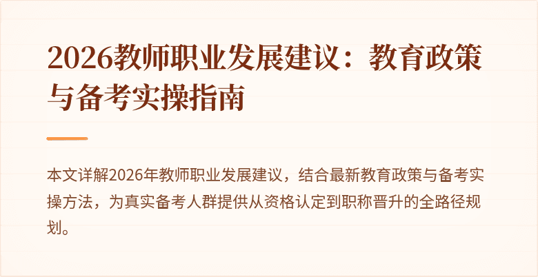 2026教师职业发展建议：教育政策与备考实操指南