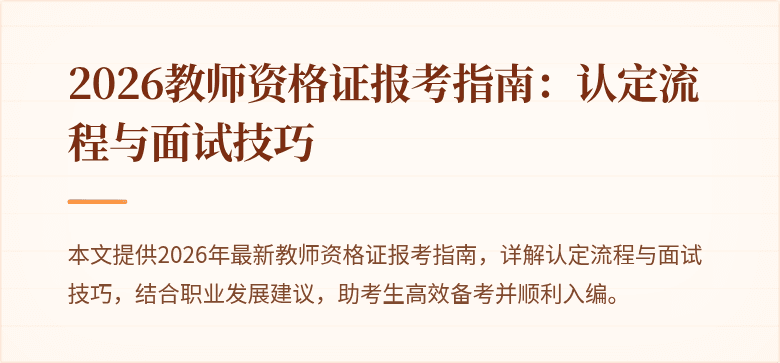 2026教师资格证报考指南：认定流程与面试技巧