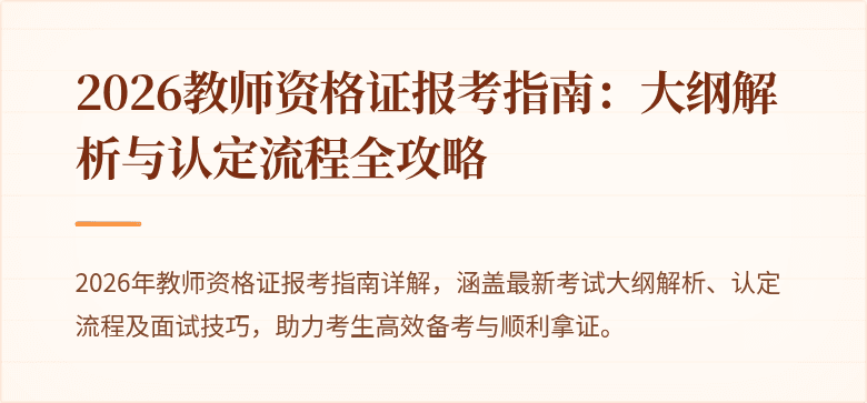 2026教师资格证报考指南：大纲解析与认定流程全攻略