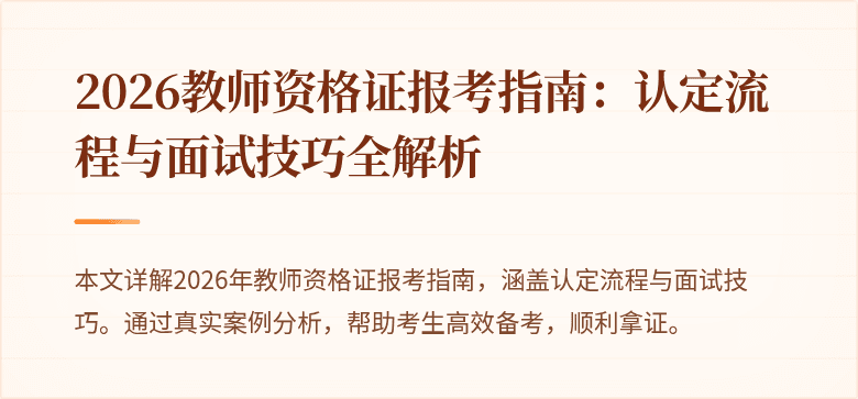 2026教师资格证报考指南：认定流程与面试技巧全解析