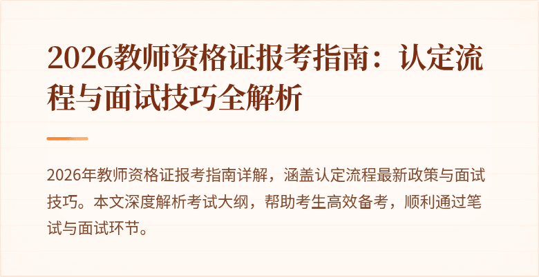 2026教师资格证报考指南:认定流程与面试技巧全解析