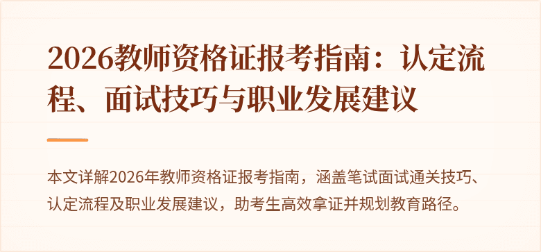 2026教师资格证报考指南:认定流程、面试技巧与职业发展建议