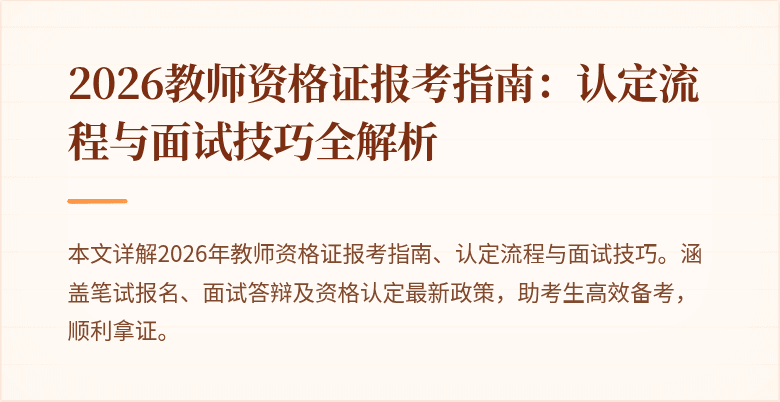 2026教师资格证报考指南:认定流程与面试技巧全解析