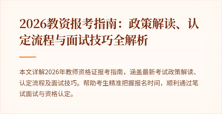 2026教资报考指南:政策解读、认定流程与面试技巧全解析