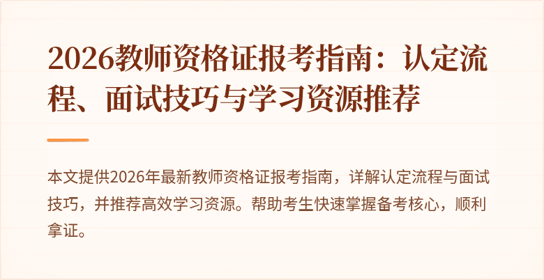 2026教师资格证报考指南：认定流程、面试技巧与学习资源推荐