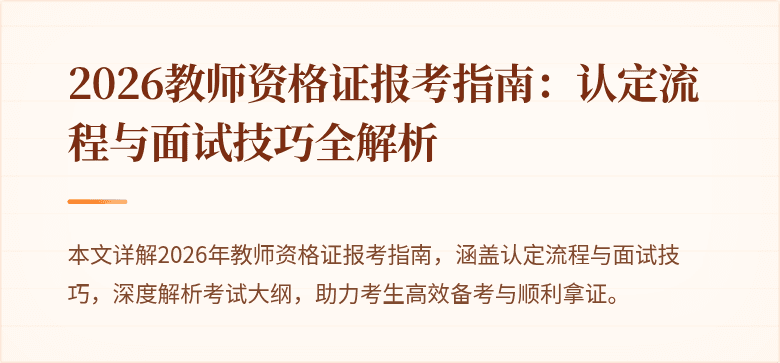 2026教师资格证报考指南:认定流程与面试技巧全解析