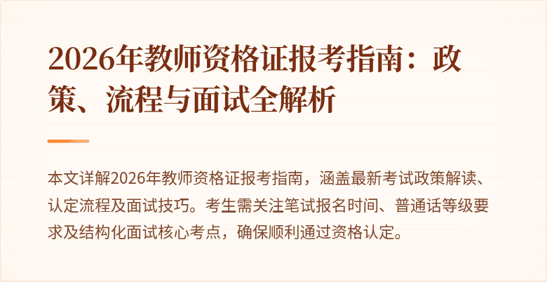 2026年教师资格证报考指南:政策、流程与面试全解析
