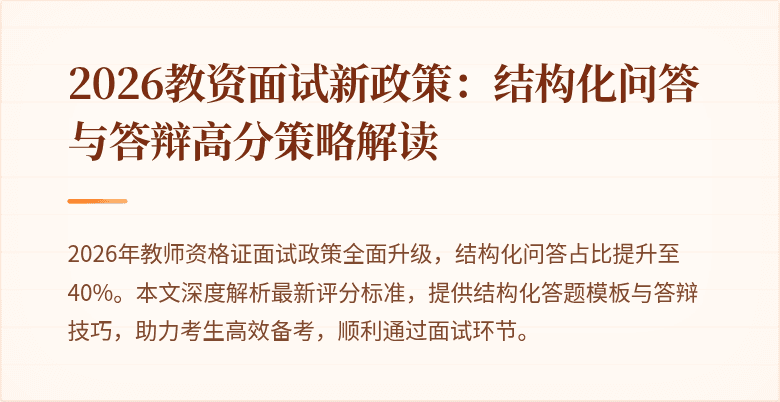 2026教资面试新政策：结构化问答与答辩高分策略解读