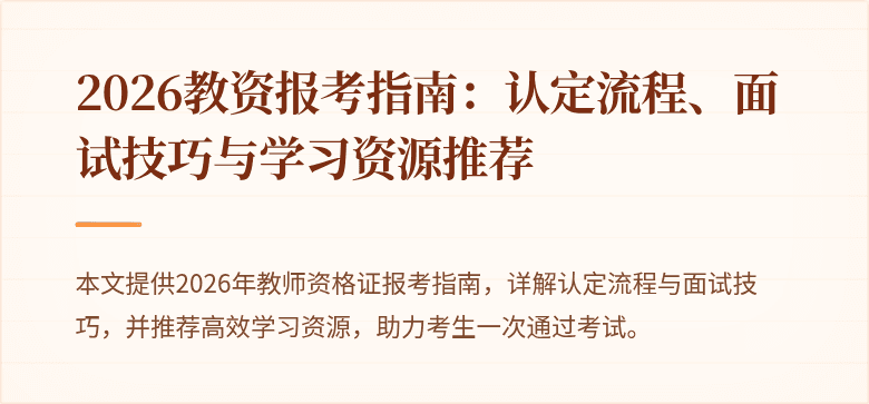 2026教资报考指南:认定流程、面试技巧与学习资源推荐