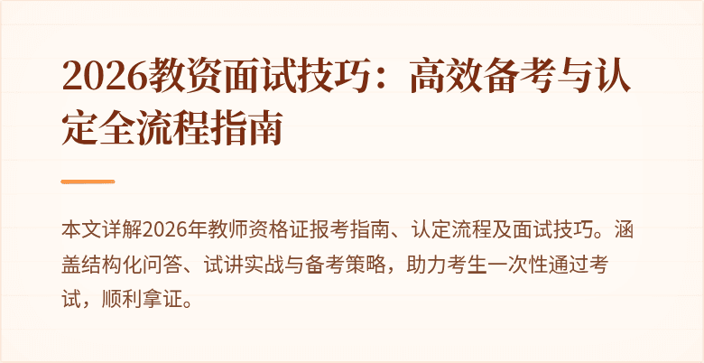 2026教资面试技巧:高效备考与认定全流程指南