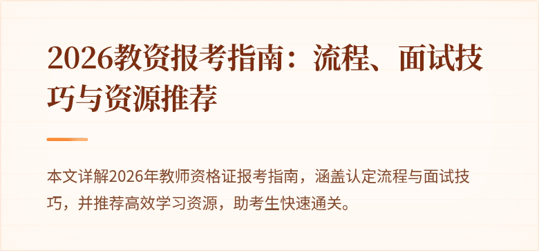 2026教资报考指南：流程、面试技巧与资源推荐