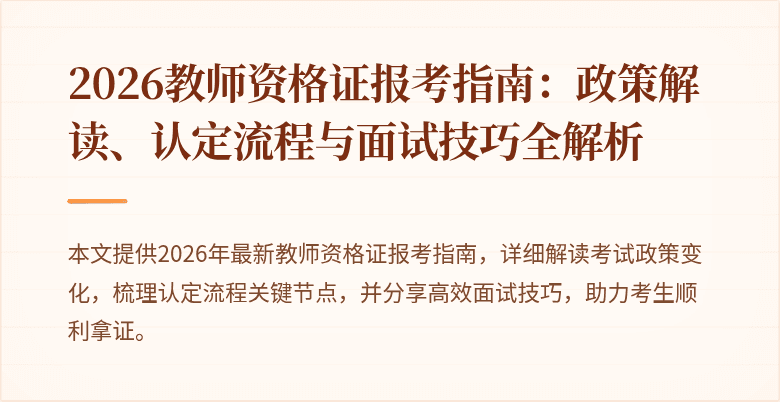 2026教师资格证报考指南:政策解读、认定流程与面试技巧全解析