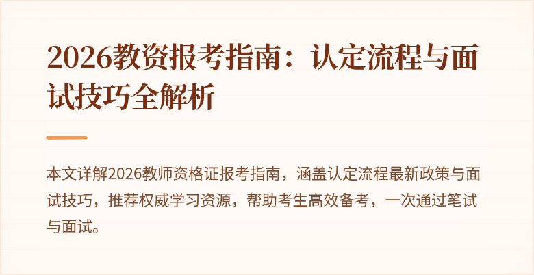 2026教资报考指南:认定流程与面试技巧全解析