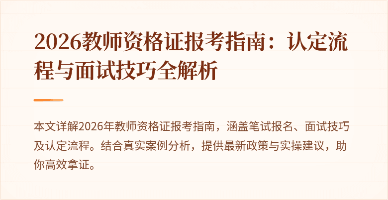 2026教师资格证报考指南:认定流程与面试技巧全解析