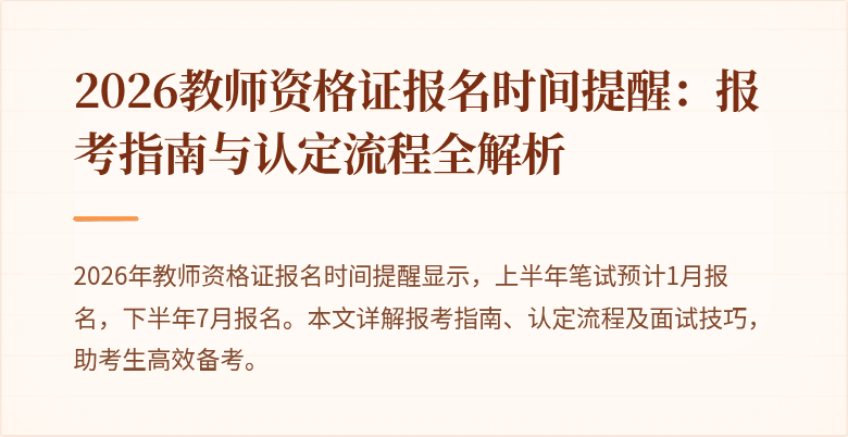 2026教师资格证报名时间提醒：报考指南与认定流程全解析