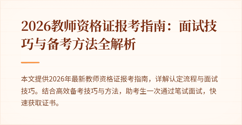 2026教师资格证报考指南:面试技巧与备考方法全解析