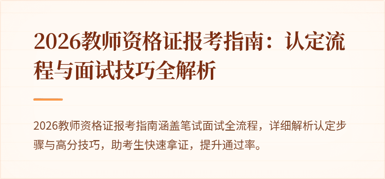 2026教师资格证报考指南:认定流程与面试技巧全解析
