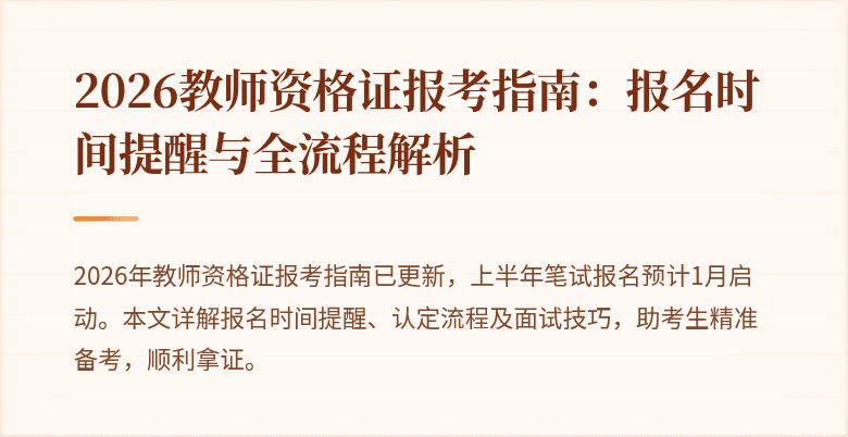 2026教师资格证报考指南:报名时间提醒与全流程解析