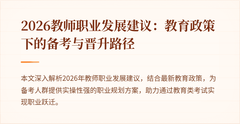2026教师职业发展建议：教育政策下的备考与晋升路径