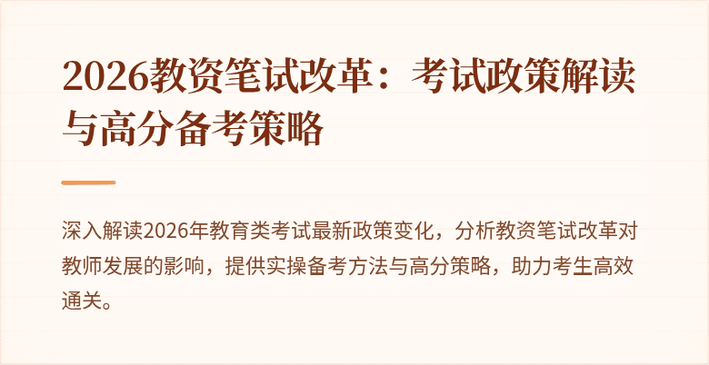 2026教资笔试改革：考试政策解读与高分备考策略