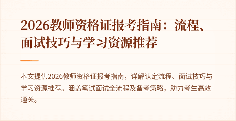2026教师资格证报考指南:流程、面试技巧与学习资源推荐