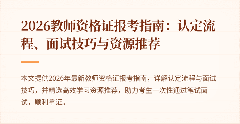 2026教师资格证报考指南：认定流程、面试技巧与资源推荐