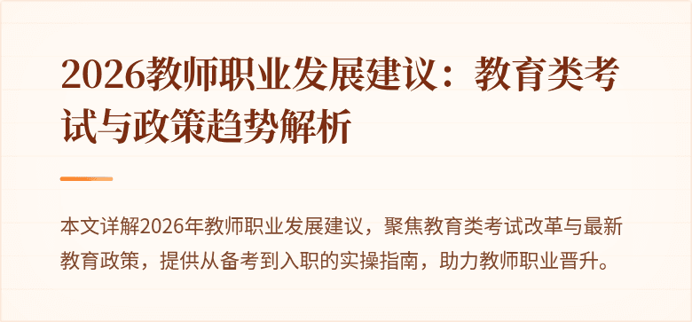 2026教师职业发展建议：教育类考试与政策趋势解析