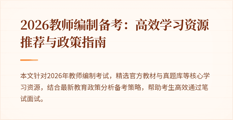 2026教师编制备考：高效学习资源推荐与政策指南