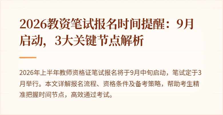 2026教资笔试报名时间提醒：9月启动，3大关键节点解析