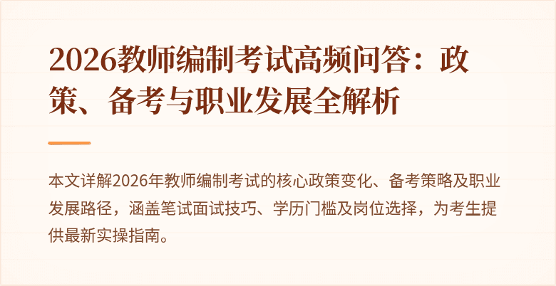 2026教师编制考试高频问答:政策、备考与职业发展全解析