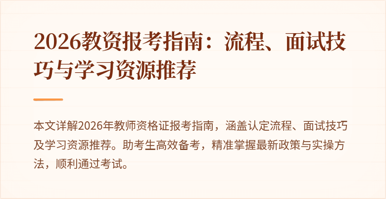 2026教资报考指南:流程、面试技巧与学习资源推荐