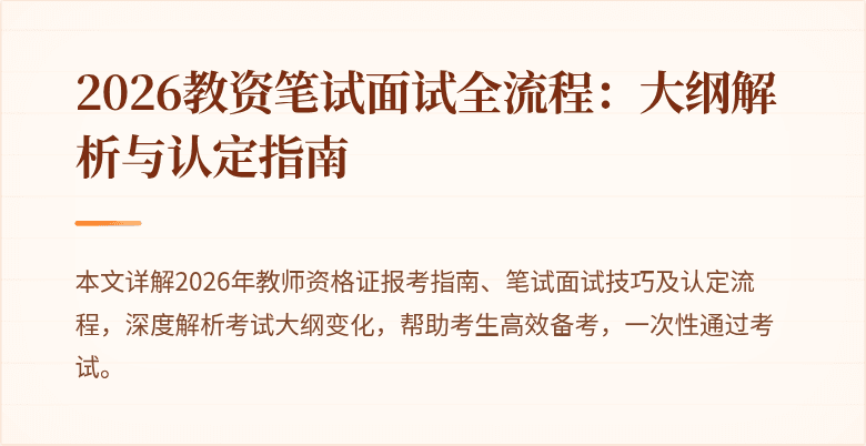 2026教资笔试面试全流程:大纲解析与认定指南