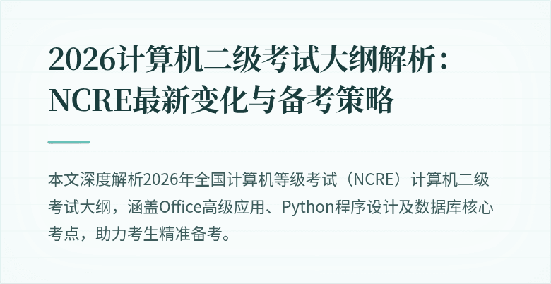 2026计算机二级考试大纲解析:NCRE最新变化与备考策略