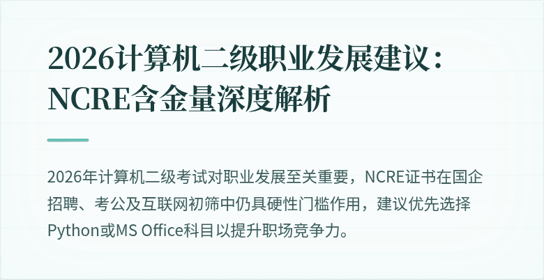 2026计算机二级职业发展建议：NCRE含金量深度解析