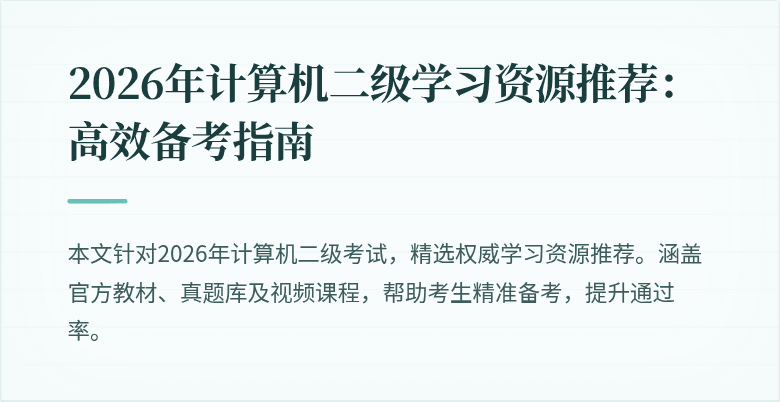 2026年计算机二级学习资源推荐:高效备考指南