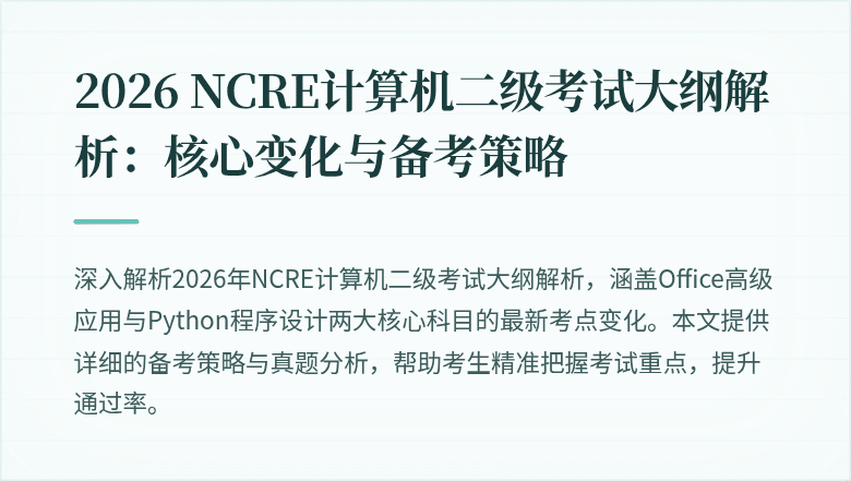 2026 NCRE计算机二级考试大纲解析:核心变化与备考策略