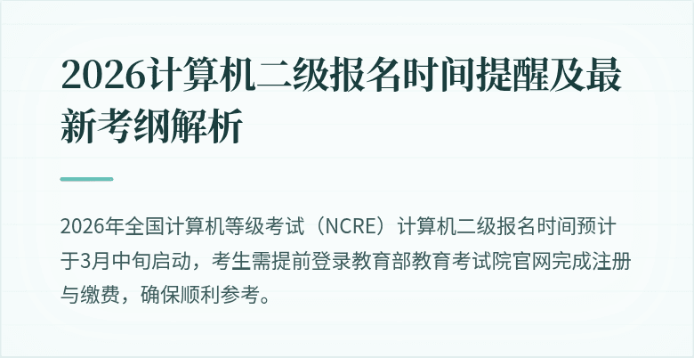 2026计算机二级报名时间提醒及最新考纲解析