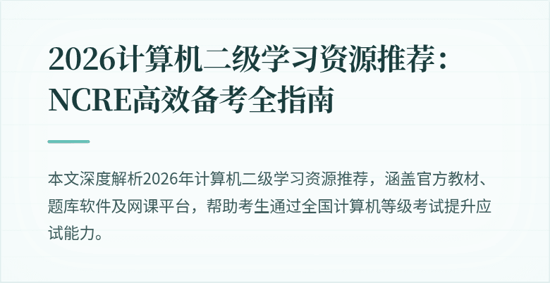 2026计算机二级学习资源推荐：NCRE高效备考全指南