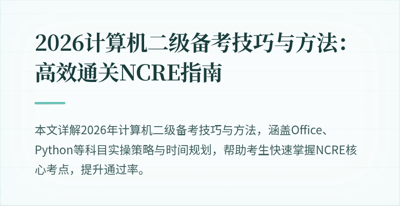 2026计算机二级备考技巧与方法:高效通关NCRE指南