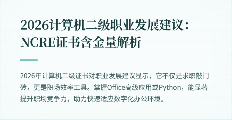 2026计算机二级职业发展建议:NCRE证书含金量解析