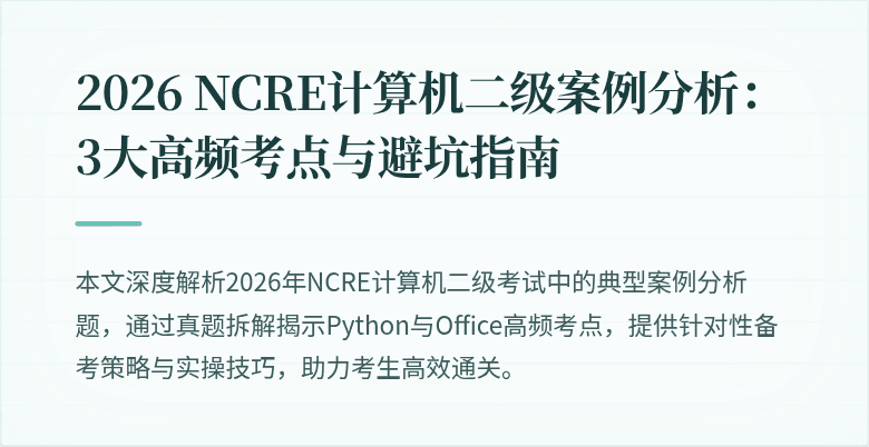 2026 NCRE计算机二级案例分析：3大高频考点与避坑指南
