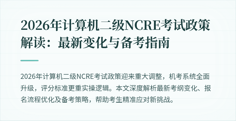 2026年计算机二级NCRE考试政策解读:最新变化与备考指南
